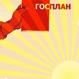 ГОСПЛАН